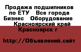 Продажа подшипников по ЕТУ - Все города Бизнес » Оборудование   . Красноярский край,Красноярск г.